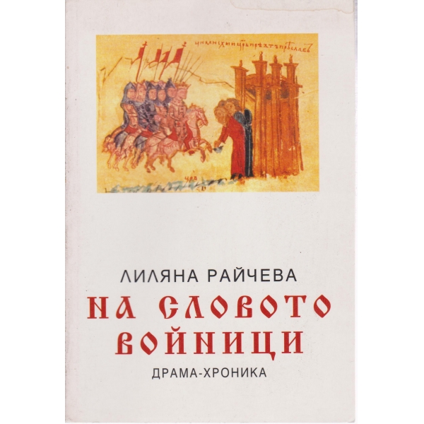 На словото войници