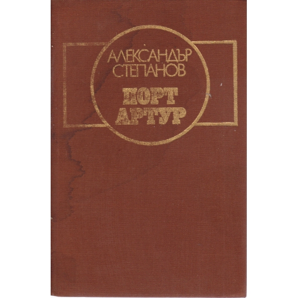 Порт Артур