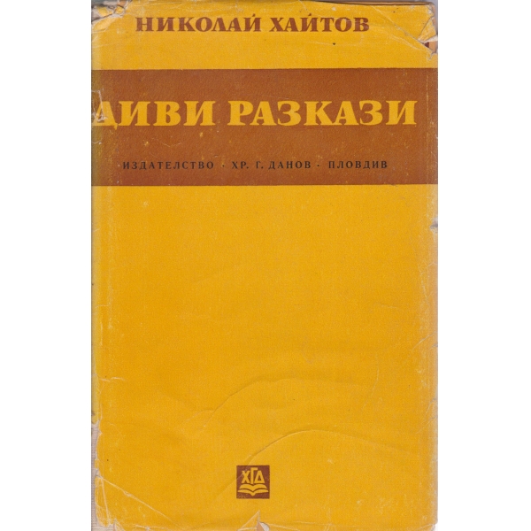 Диви разкази