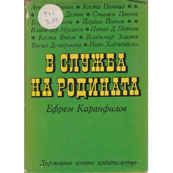 В служба на родината