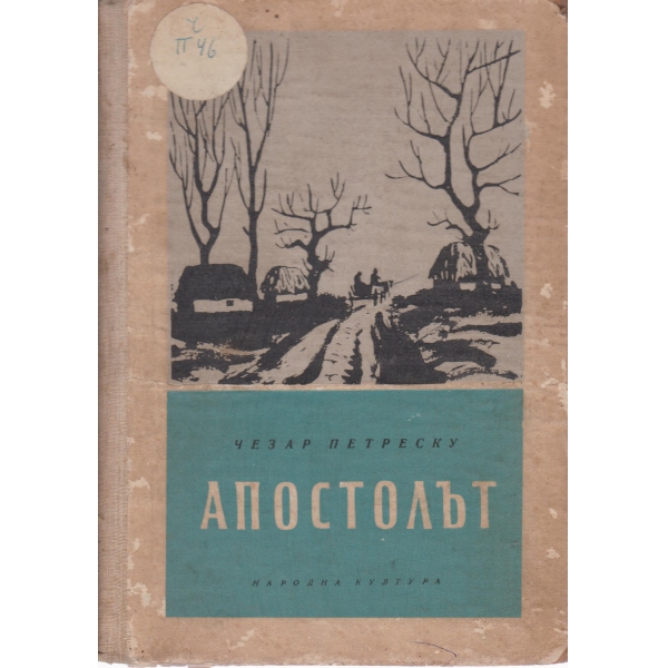 Апостолът