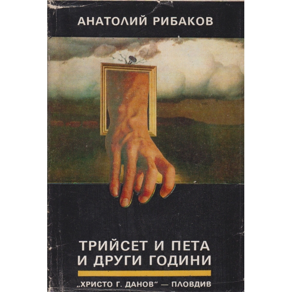 Трийсет и пета и други години-1 книга