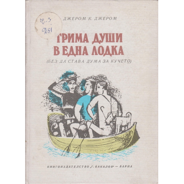 Трима души в една лодка
