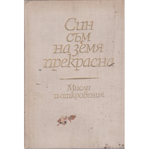 Син съм на земя прекрасна-мисли и откровения
