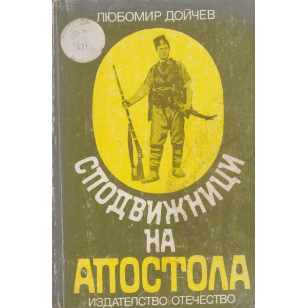 Сподвижници на Апостола