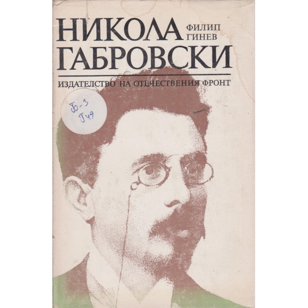 Никола Габровски