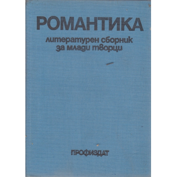 Романтика-литературен сборник за млади творци