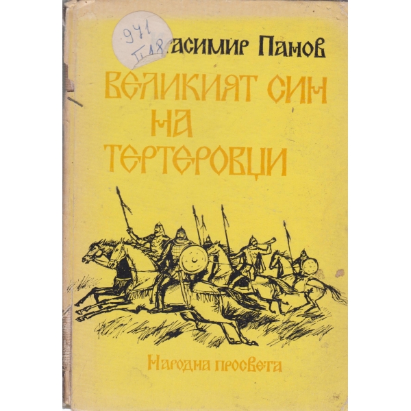 Великият син на Тертеровци