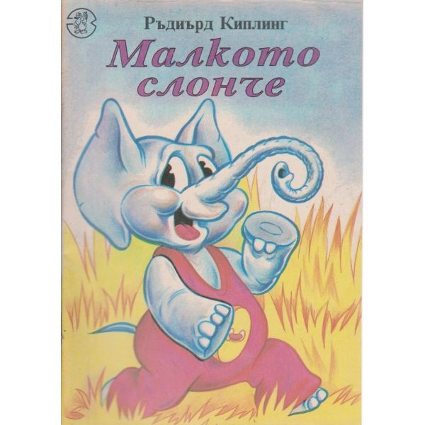 Малкото слонче
