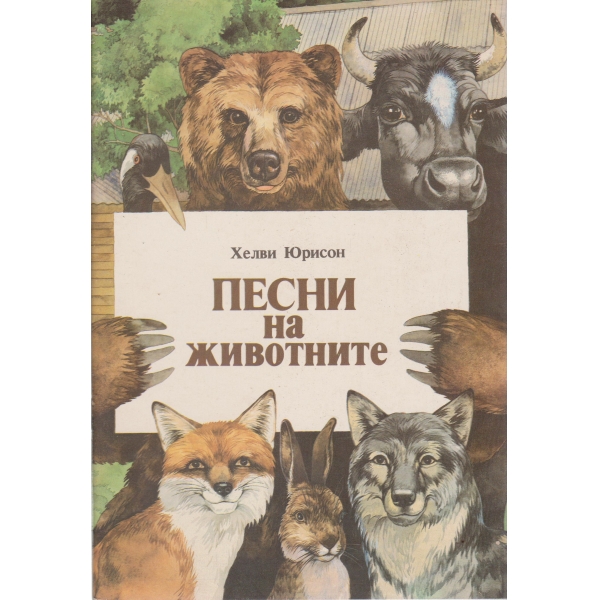 Песни за животните