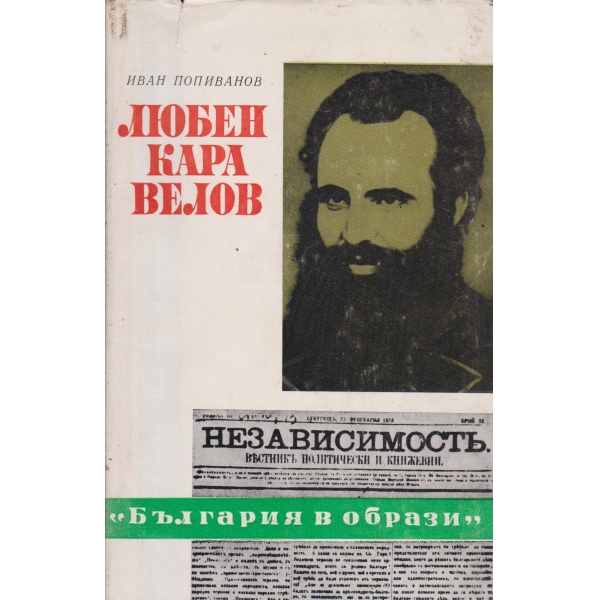 Любен Каравелов