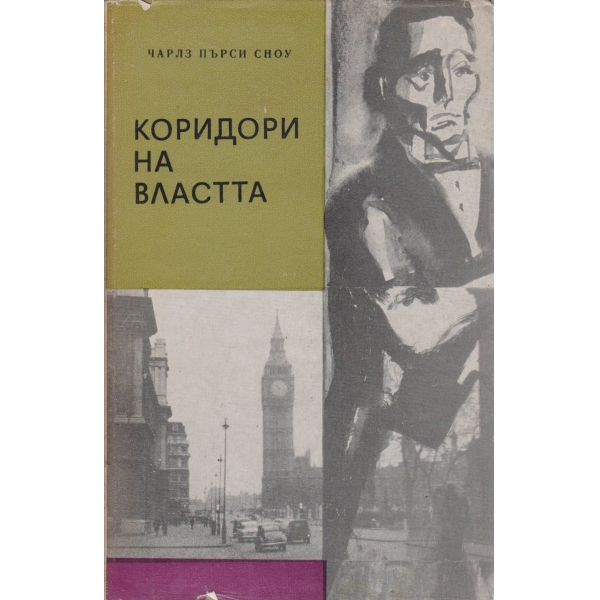 Коридори на властта