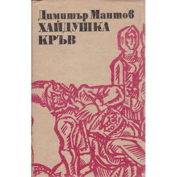 Хайдушка кръв