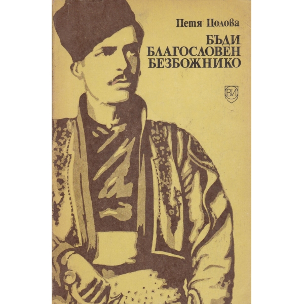 Бъди благословен безбожнико