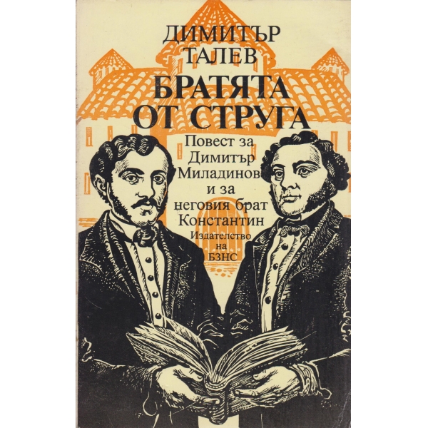 Братята от струга