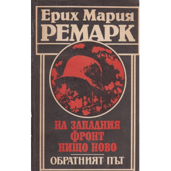 На западния фронт нищо ново/Обратният път