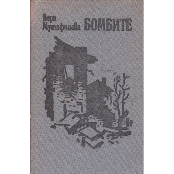 Бомбите