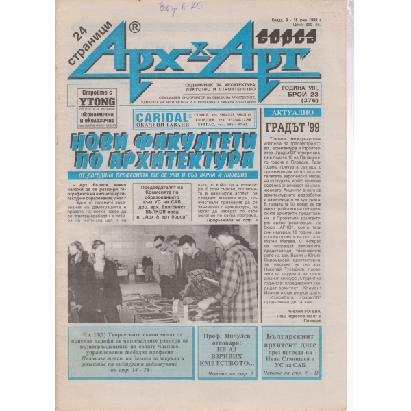 Арх§Арт-23-1999