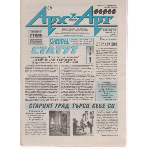 Арх§Арт-42-1999