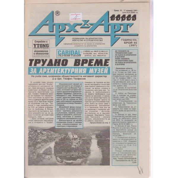 Арх§Арт-45-1999