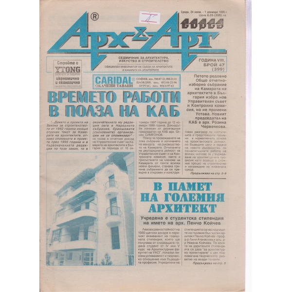 Арх§Арт-47-1999