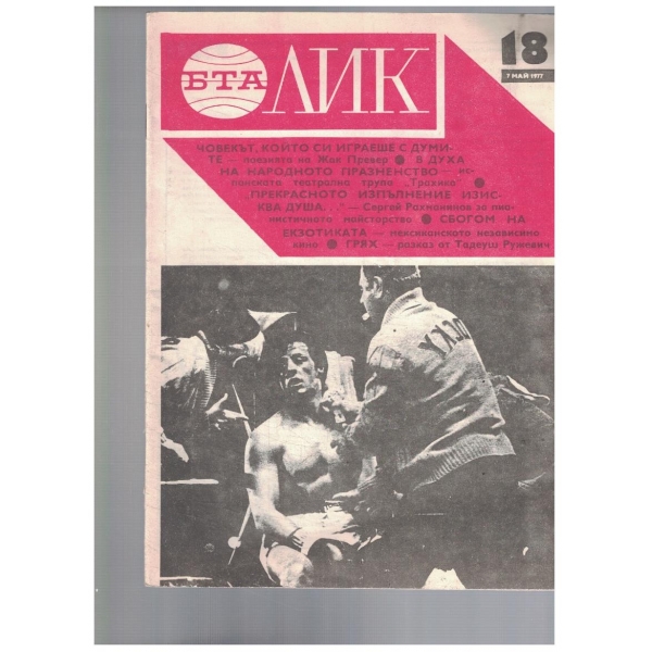 Лик-18-1977