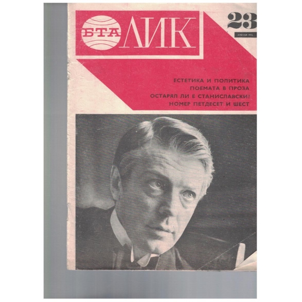 Лик-23-1972