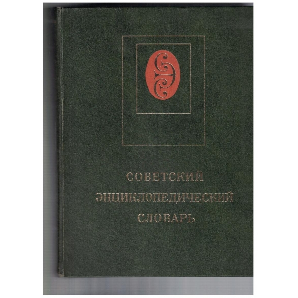 Советский енциклопедический словарь