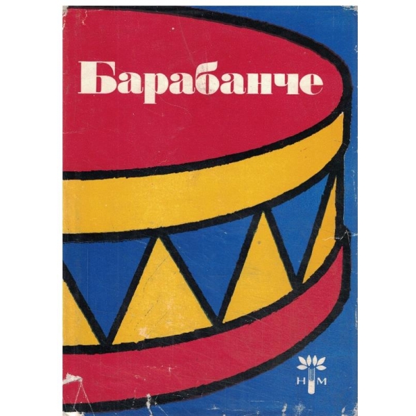 Барабанче