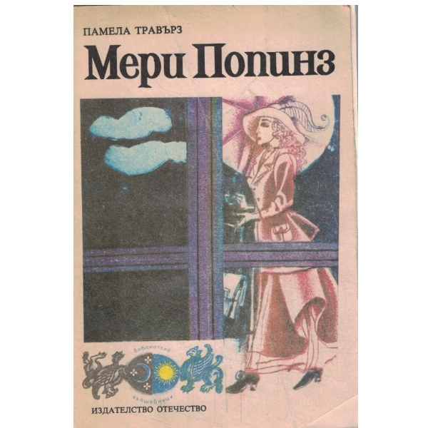 Мери Попинз