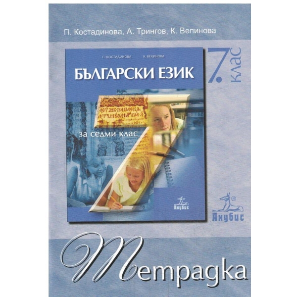 Български език-7 клас-тетрадка