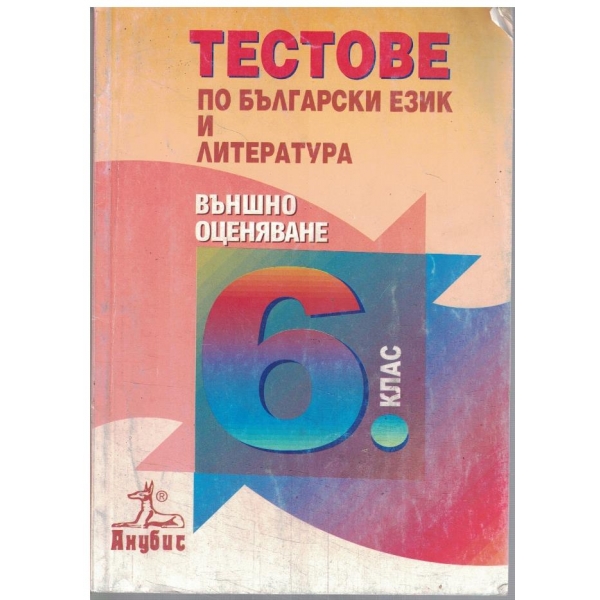 Тестове по български език и литература-6 клас