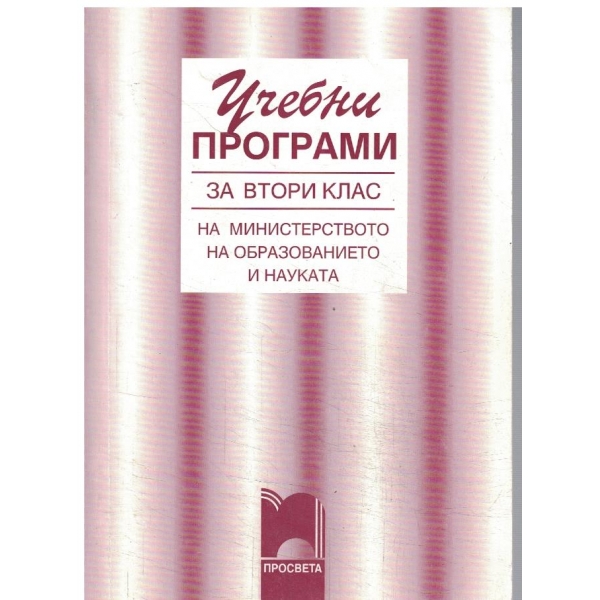 Учебни програми-2 клас