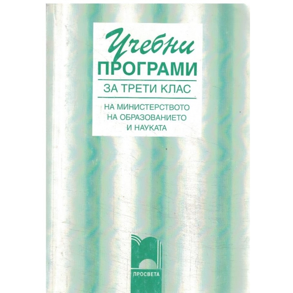Учебни програми-3 клас