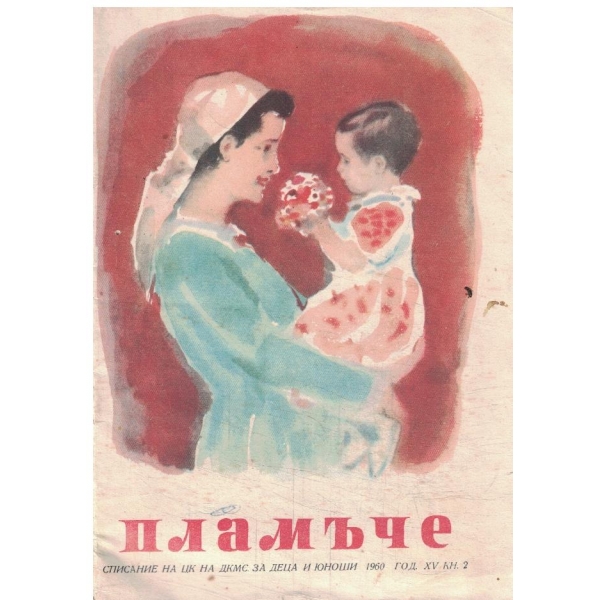 Пламъче-2кн.-1960