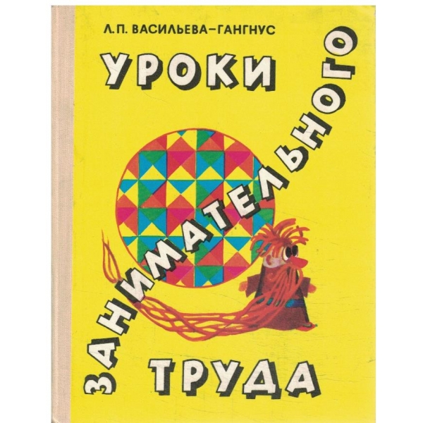 Уроки занимательного труда