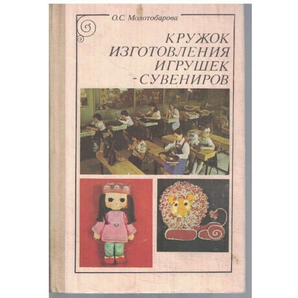 Кружок изготовления игрушек-сувениров