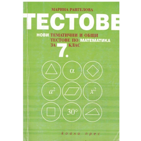 Тестове по математика-7 клас