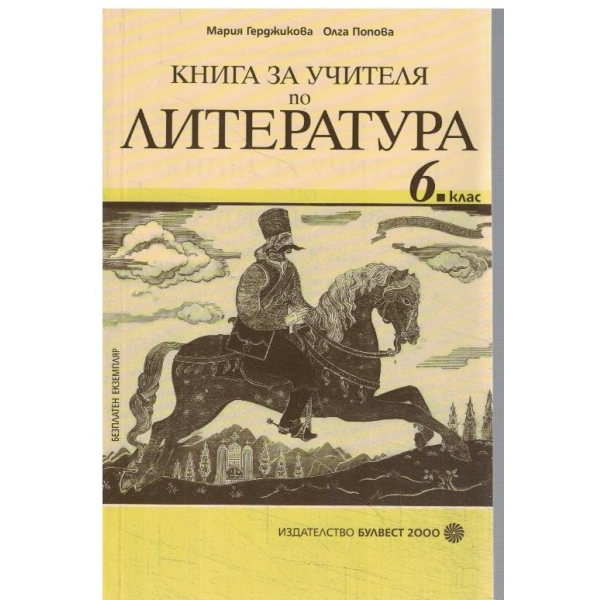Книга за учителя по литература-6 клас