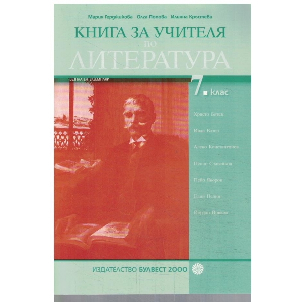 Книга за учителя по литература-7 клас