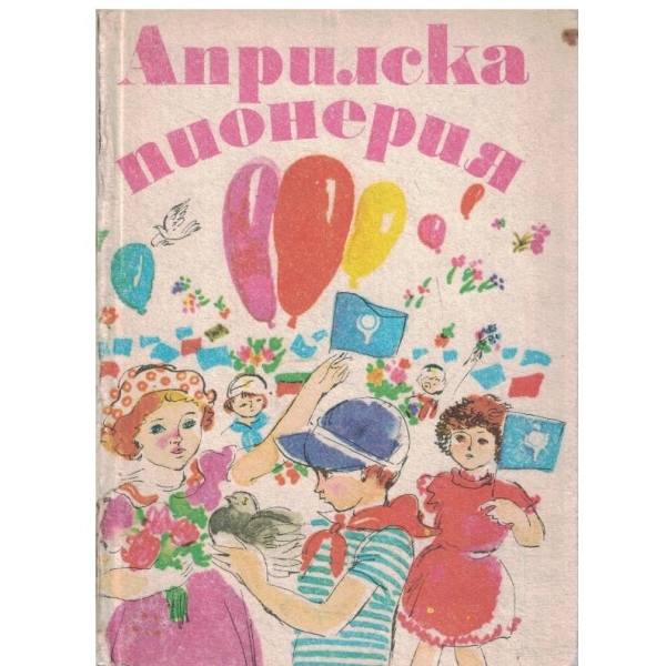 Априлска пионерия-стихове,разкази..