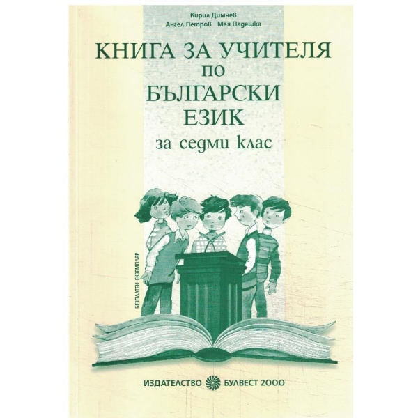 Книга за учителя по български език-7 клас