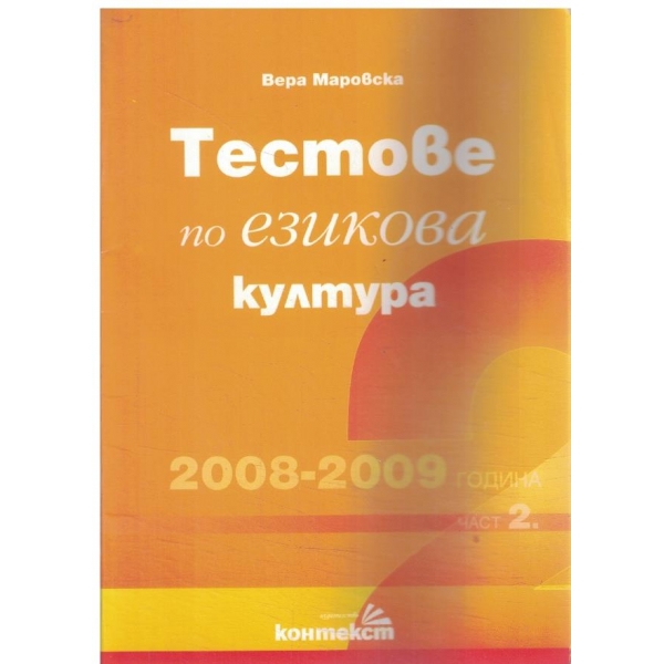 Тестове по езикова култура-2008-2009-2 част