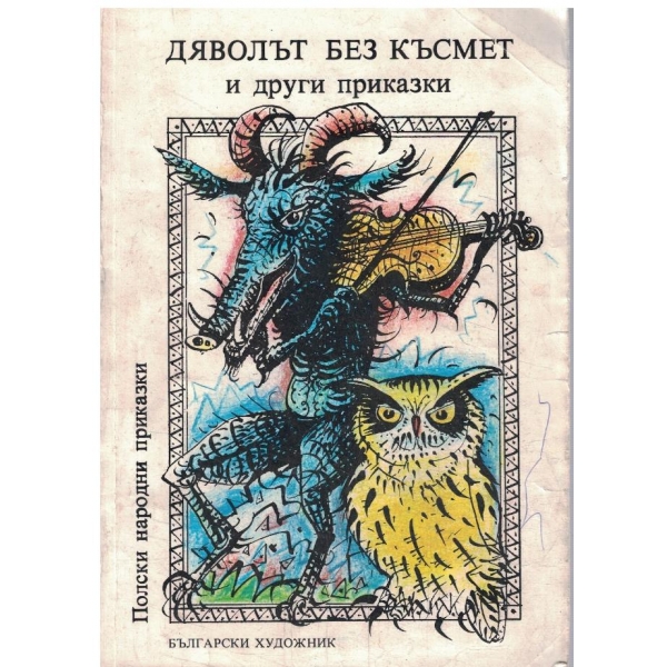 Дяволът без късмет и други приказки