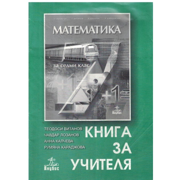 Книга за учителя по математика-7 клас