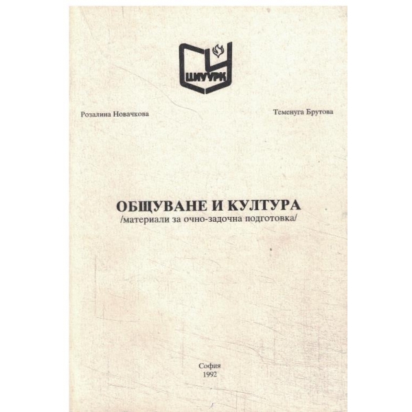 Общуване и култура