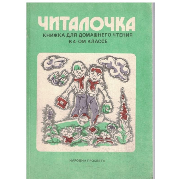 Читалочка-4 классе