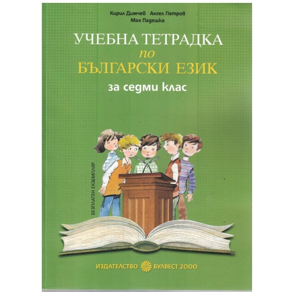 Учебна тетрадка по български език-7 клас
