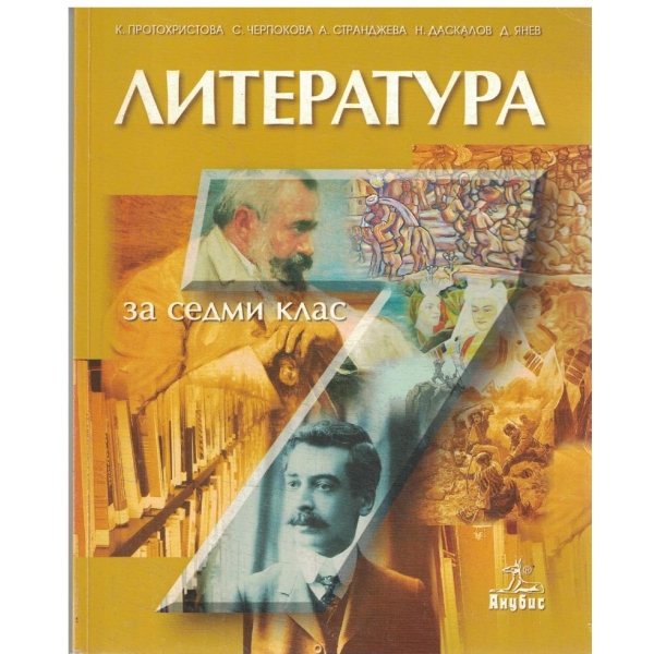 Литература-7 клас