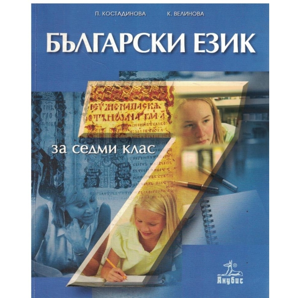 Български език-7 клас